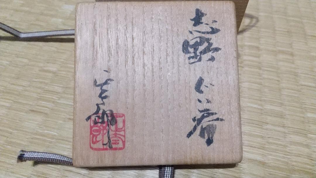 林正太郎　木賊紋・麦藁手　志野　ぐい呑　共箱