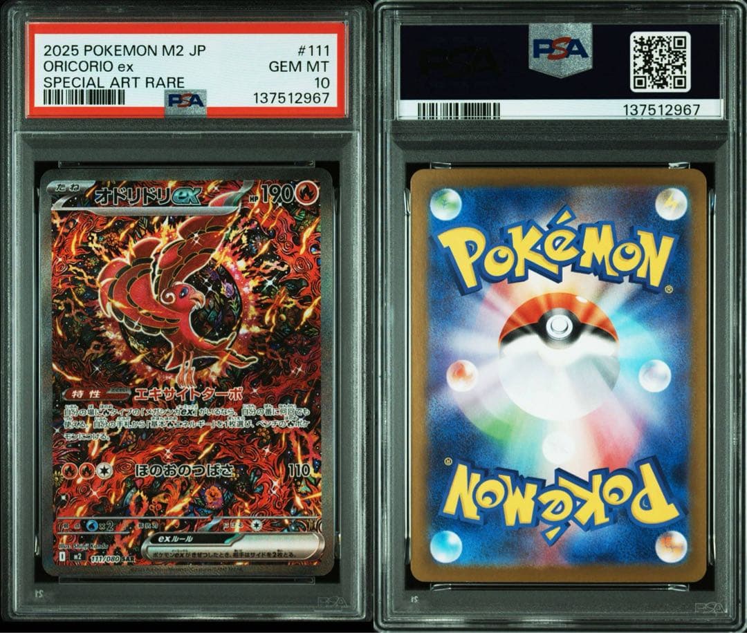 PSA10 オドリドリex SAR M2 110/080 Oricorio