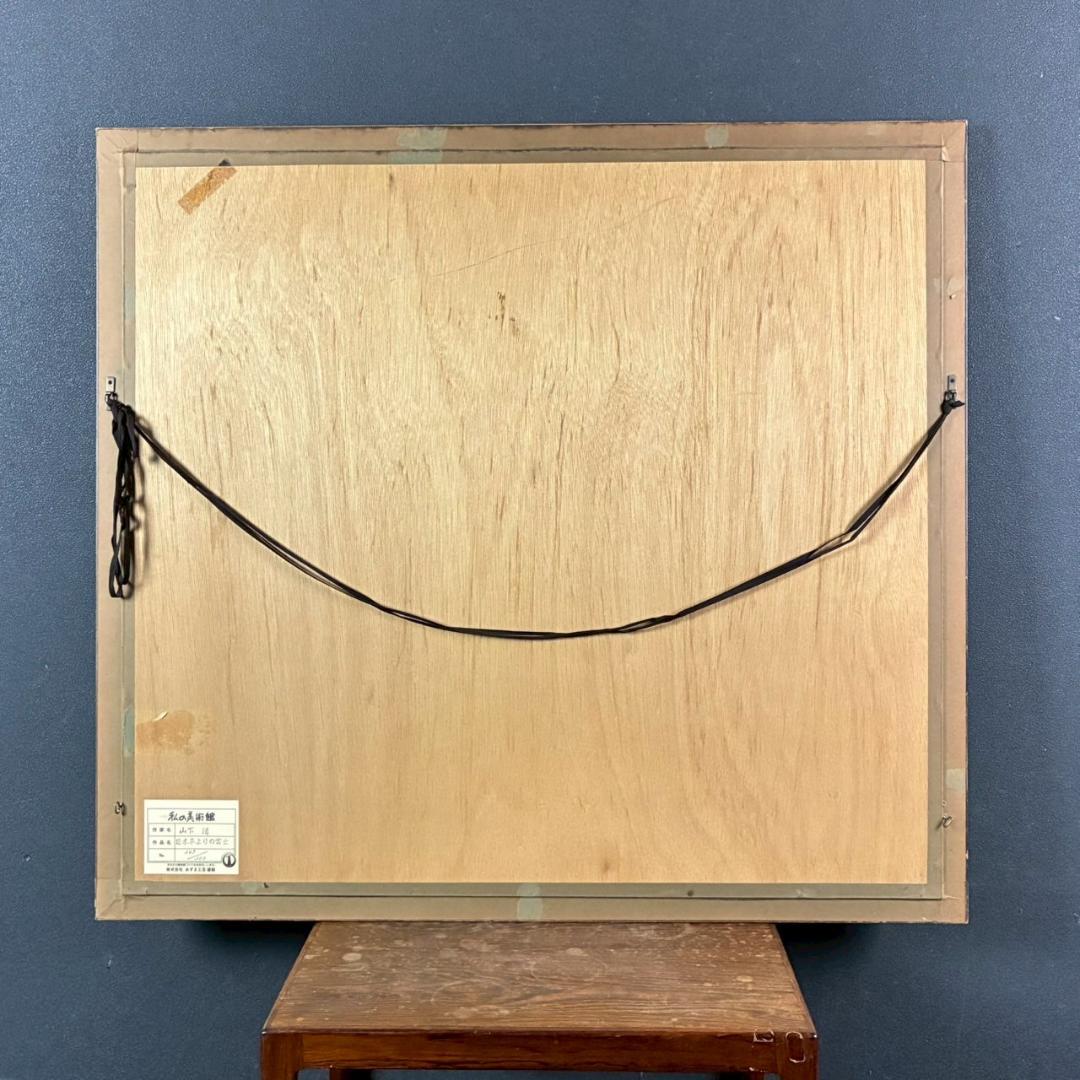 山下清「日本平よりの富士」リトグラフ 落款有 あずま工芸 裸の大将 額縁入