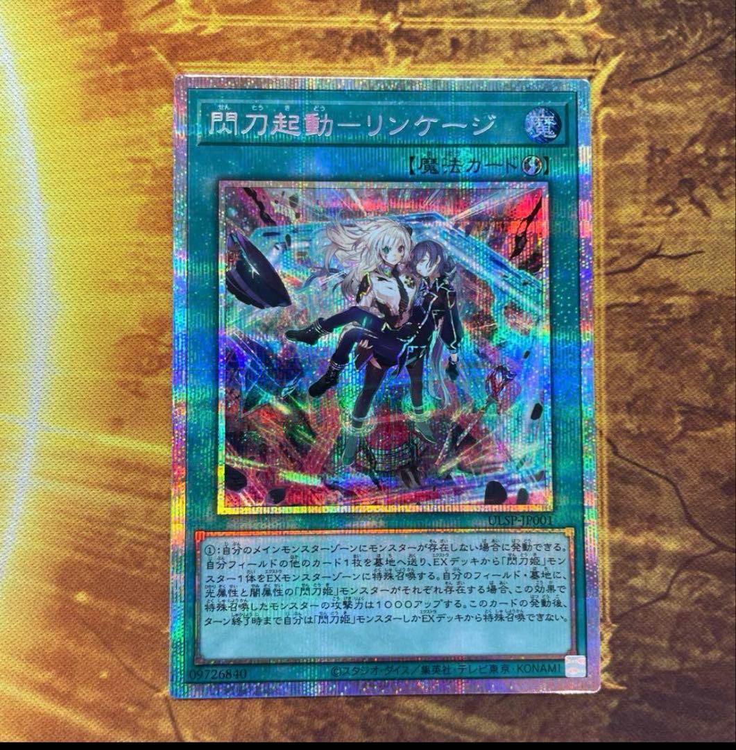 閃刀起動-リンケージ プリズマティックシークレットレア