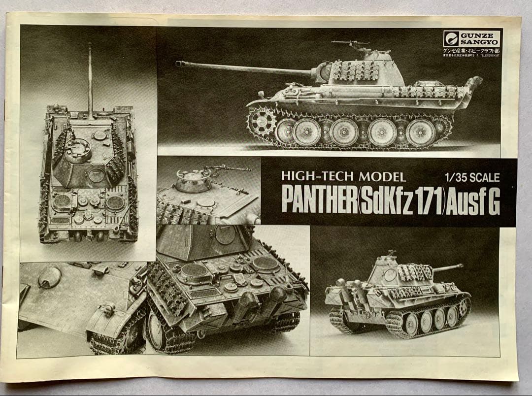 グンゼ ハイテックシリーズ 1/35パンサー戦車G型 プラモデル 極レア 希少品