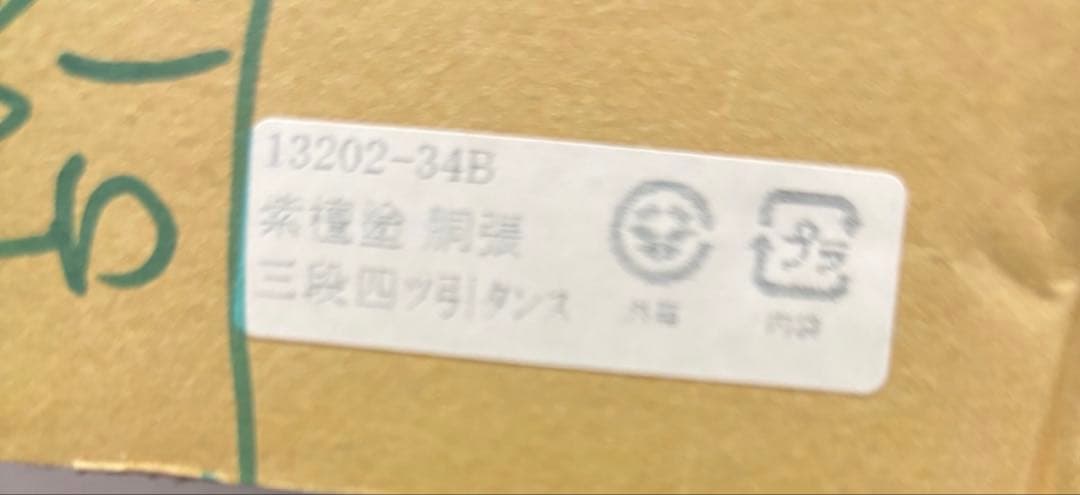 紫檀塗 和風　三段四ツ引きタンス 高級木製漆器 箱付き　小物タンス　小箪笥