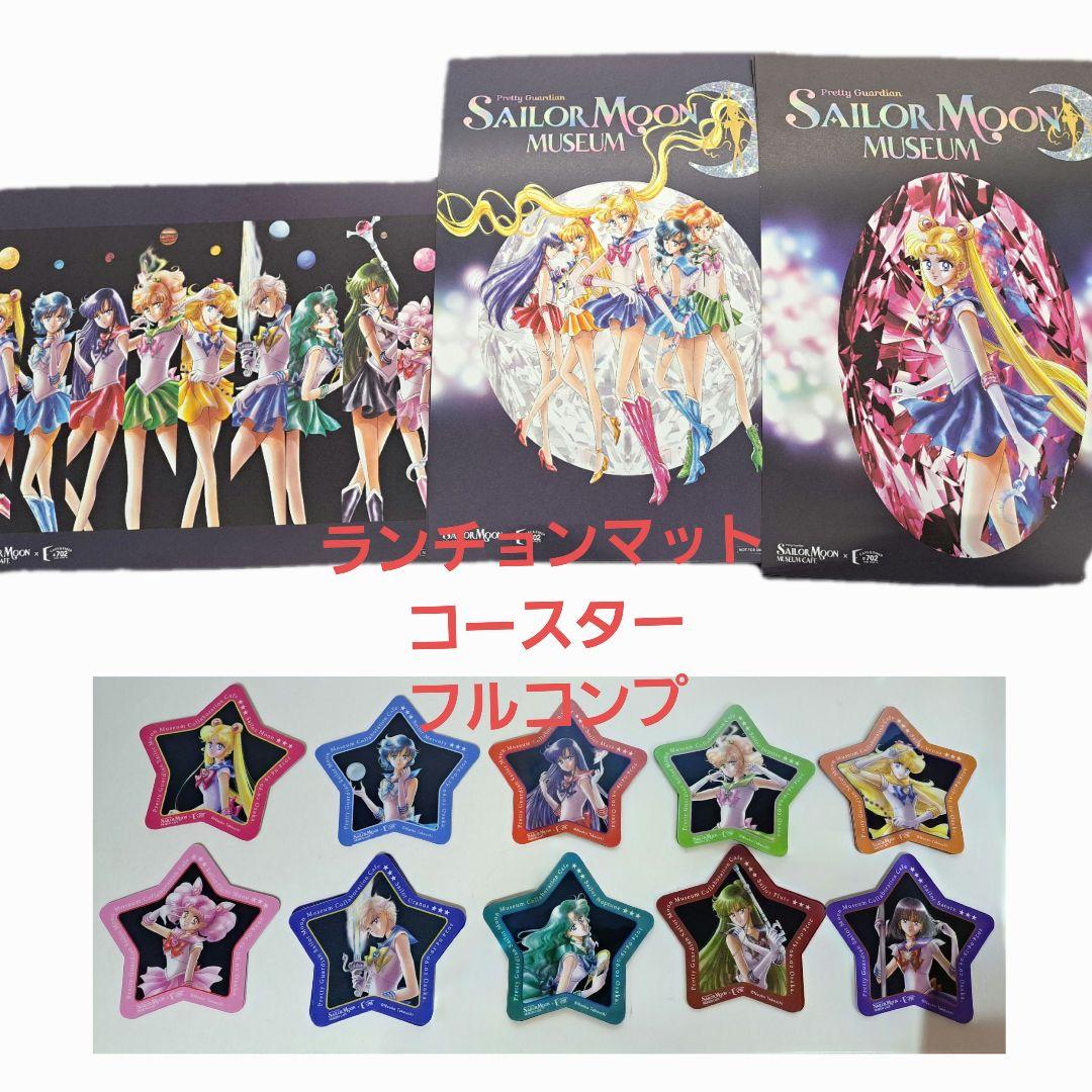フルコンプ　セーラームーンミュージアム　大阪限定カフェ　コースター　ランチョン
