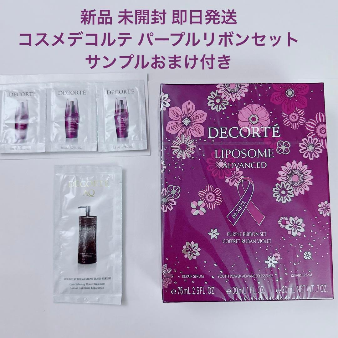 新品 コスメデコルテ パープルリボンセット サンプル4つ付き