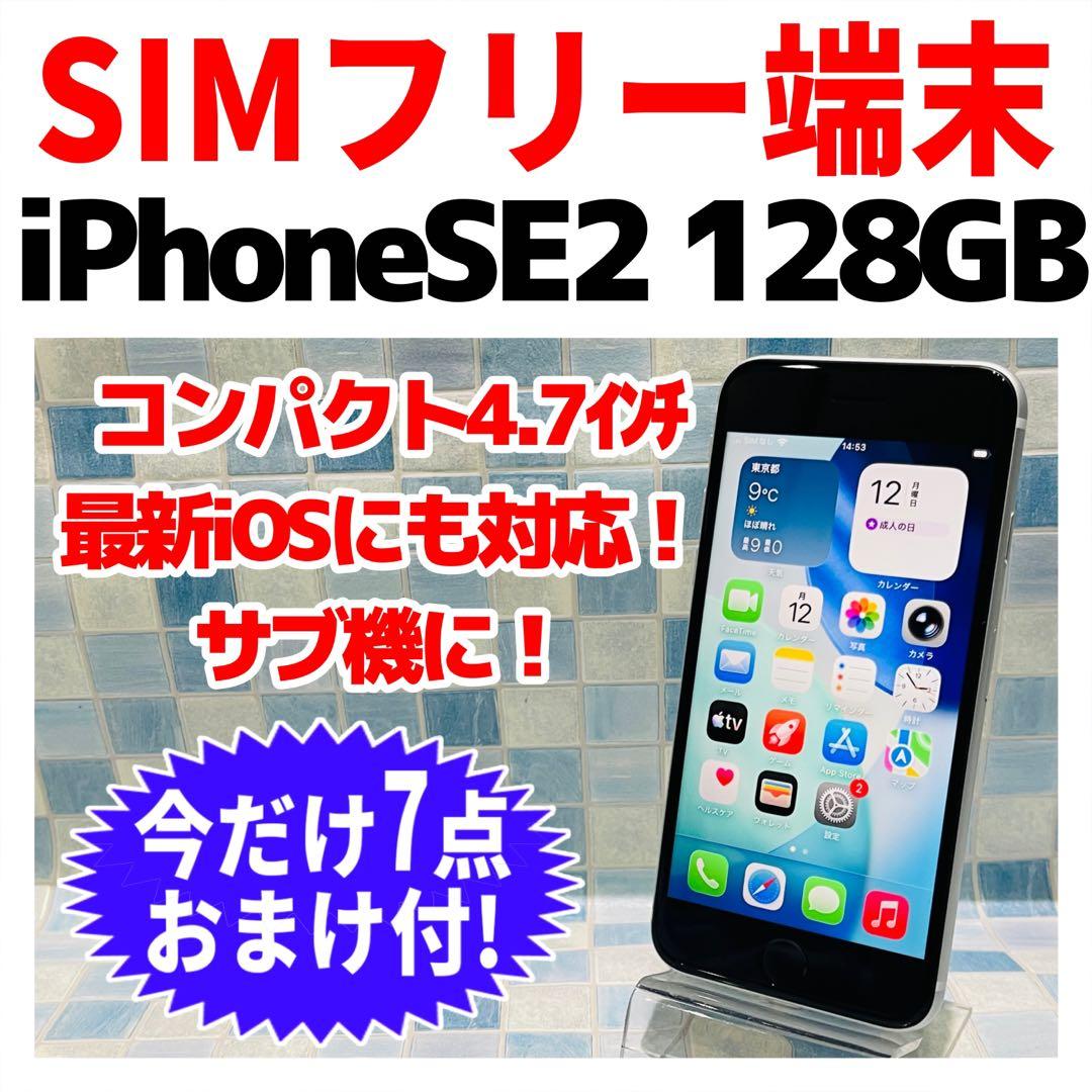 SIMフリー iPhoneSE2 128GB ホワイト 電池良好