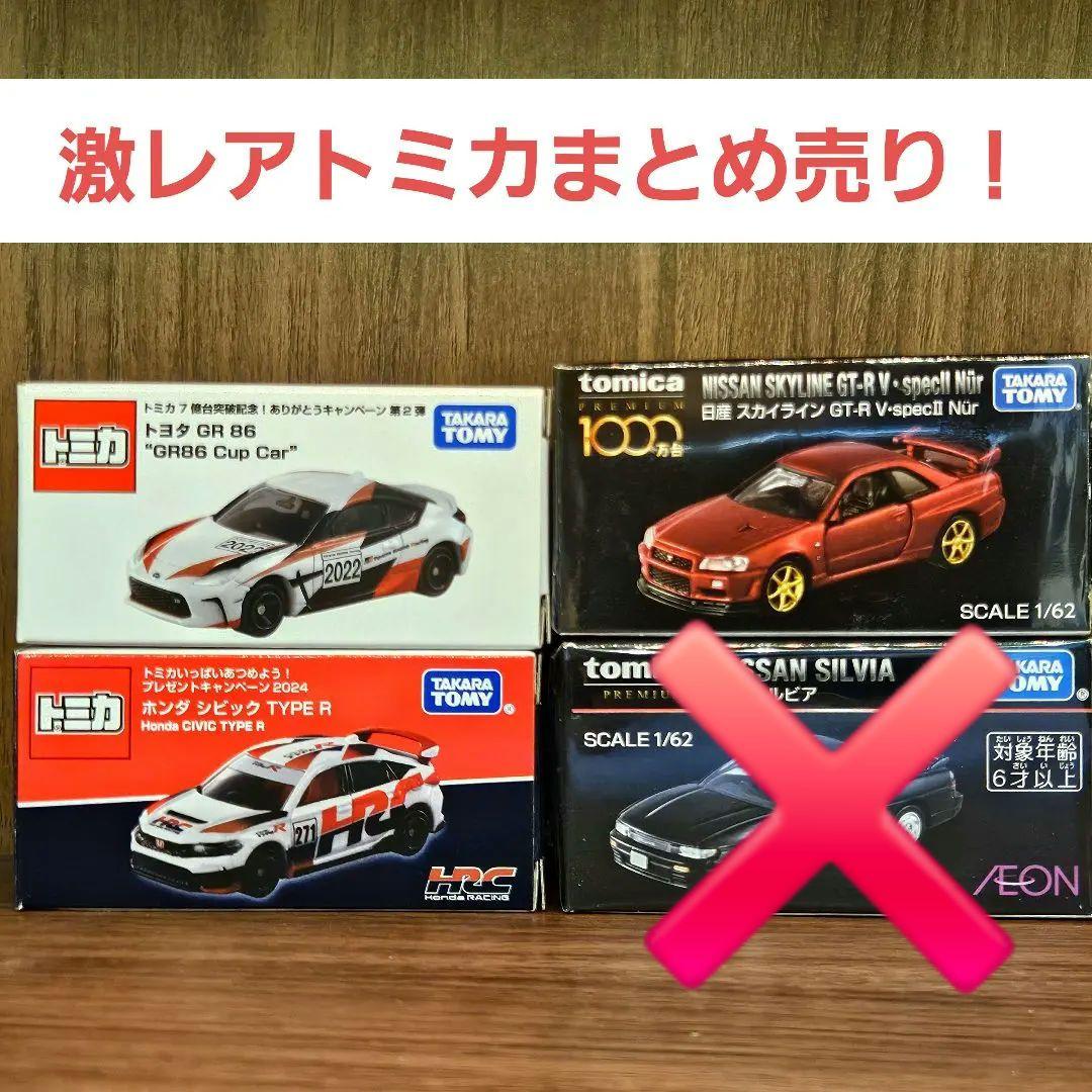 【特価価格!!】トミカ・トミカプレミアム 非売品 まとめ売り キャンペーン