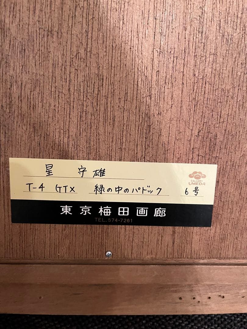 星守雄　「緑の中のパドック」　風景画 油彩画 金色フレーム