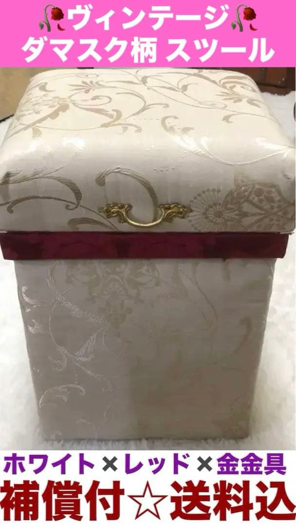 ヴィンテージ♦️ダマスク♦️希少♦️華やかスツール♦️収納 ドレッサーチェア♦️送料込