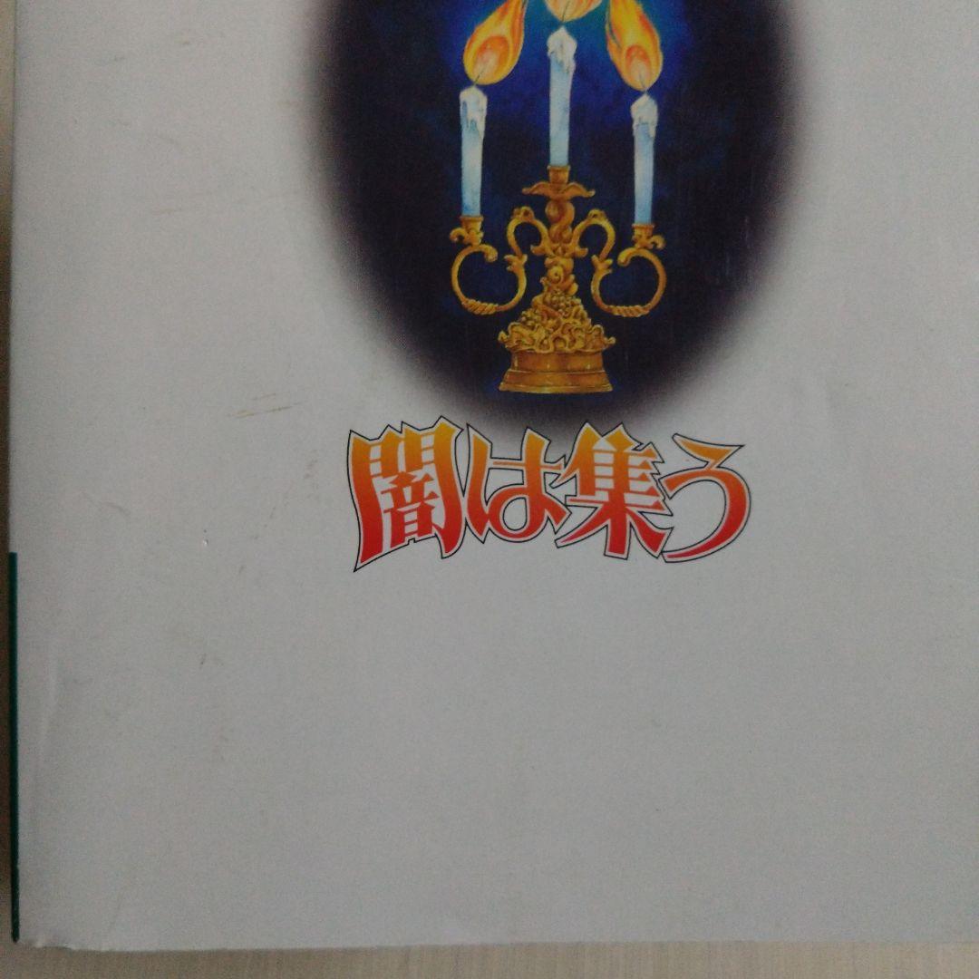 闇は集う 夜に消える翼　なかよし平成11年3月号別冊ふろく　松本洋子