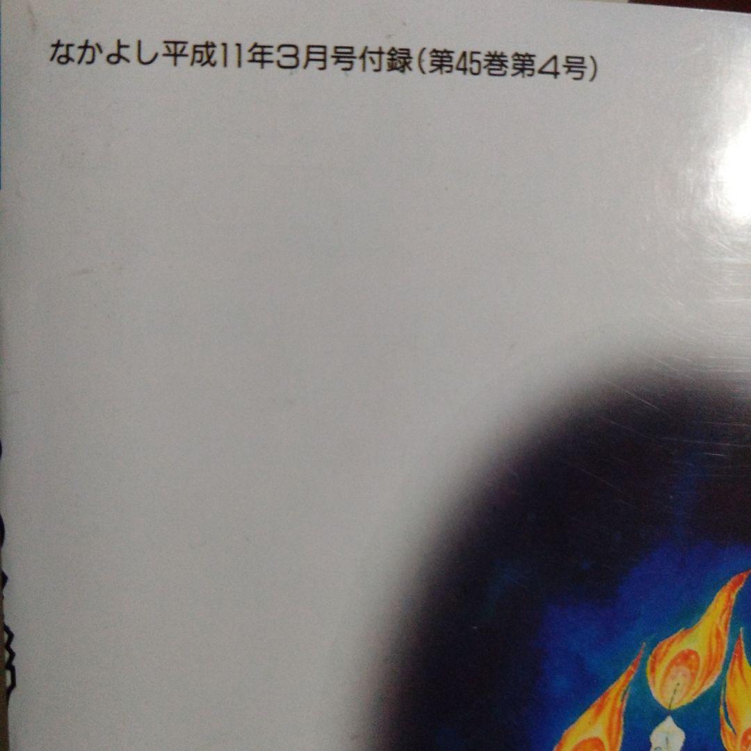 闇は集う 夜に消える翼　なかよし平成11年3月号別冊ふろく　松本洋子