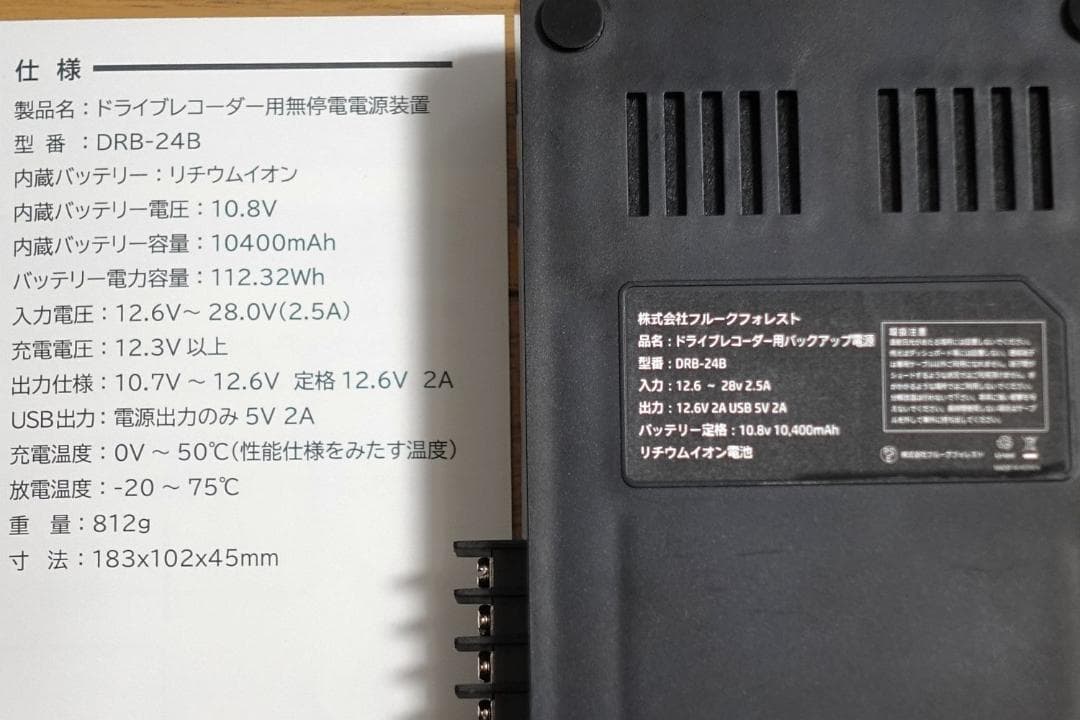 Flukeforest DRB-24B 長時間ver2 バックアップ電源 おまけ