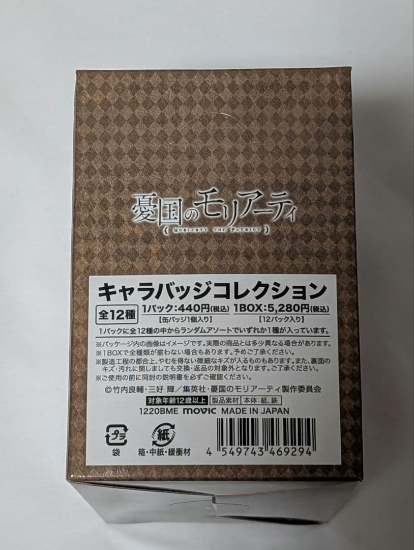 憂国のモリアーティ　缶バッジ　キャラバッジコレクション