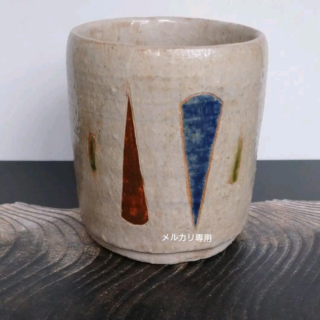 益子・加守田 太郎『湯呑み』