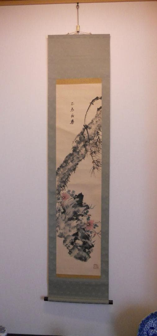 掛け軸 不老長春 紙本 希少 軸装 茶道具 掛軸 です。