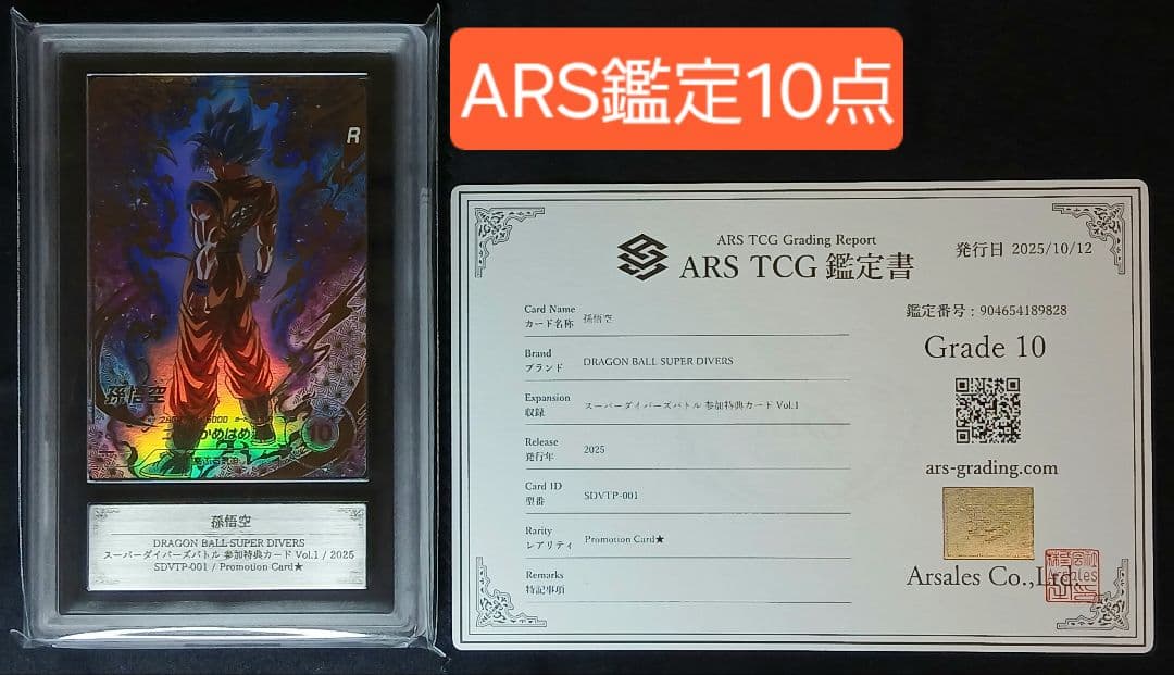 ARS10 DBSD SDVTP-001 孫悟空 パラレル 【鑑定書付】