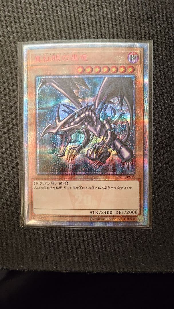 遊戯王 レッドアイズブラックドラゴン　20thシークレット