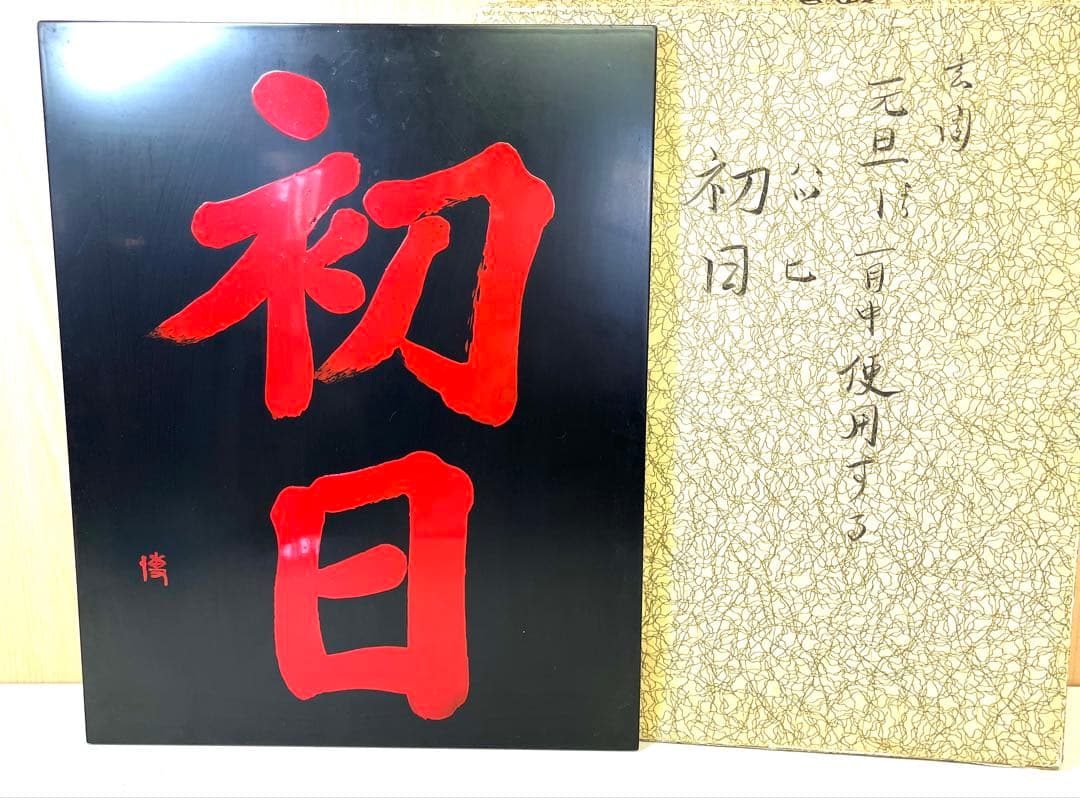 K584 宇山博明 漆板書 初日 漆器