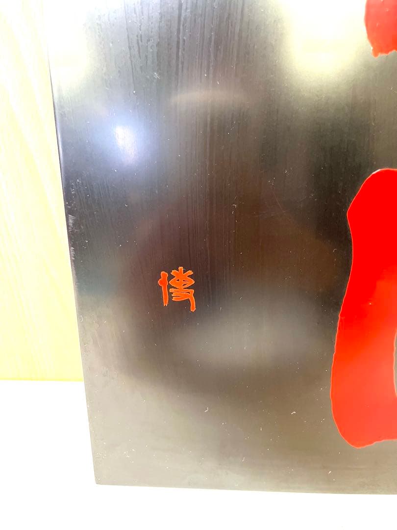 K584 宇山博明 漆板書 初日 漆器