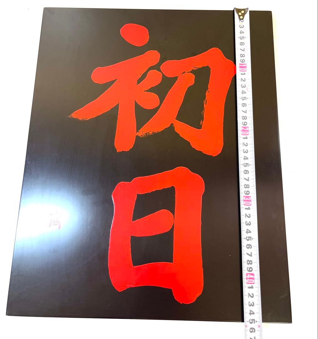 K584 宇山博明 漆板書 初日 漆器