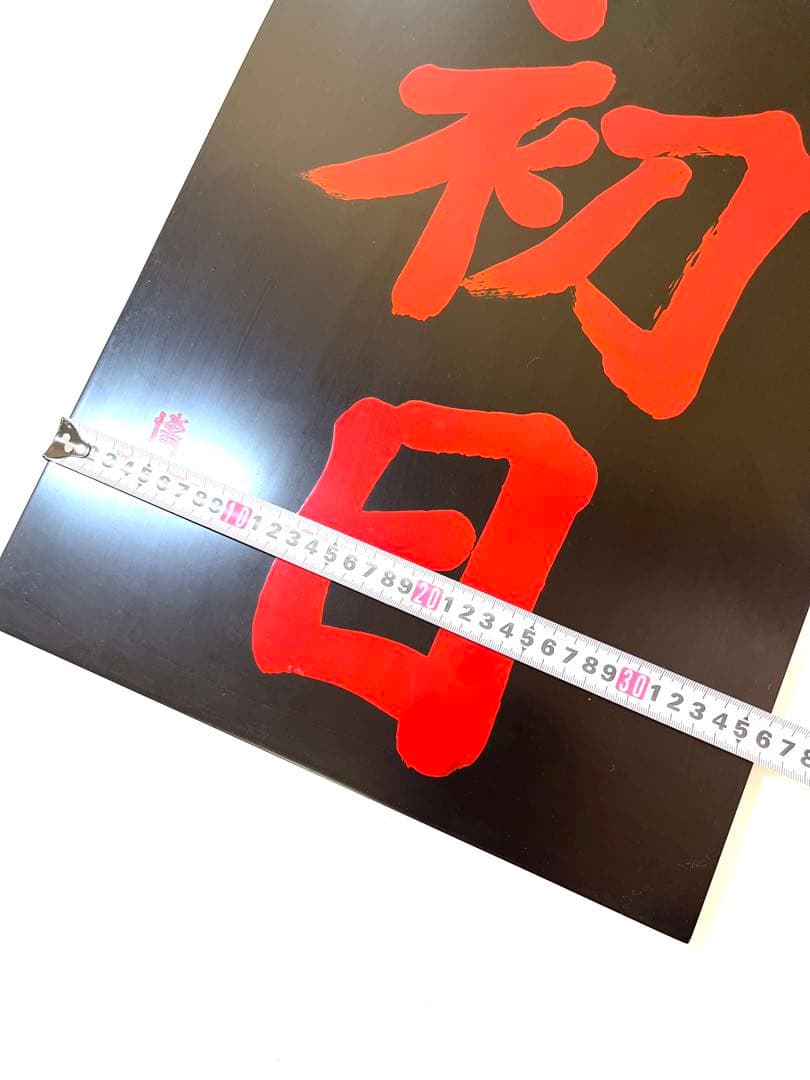 K584 宇山博明 漆板書 初日 漆器