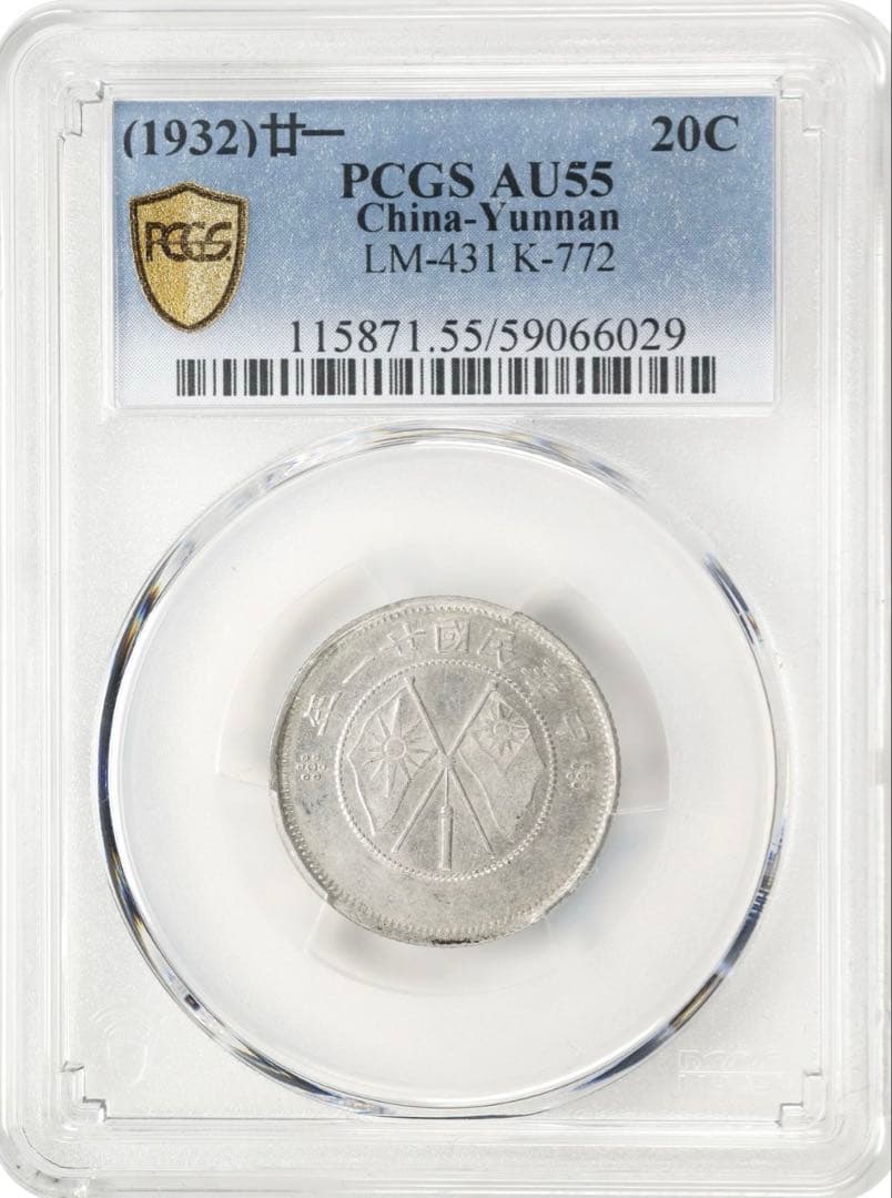 中国銀幣　中華民國廿一年 雲南省造貳角銀幣 PCGS AU55 本物　美品