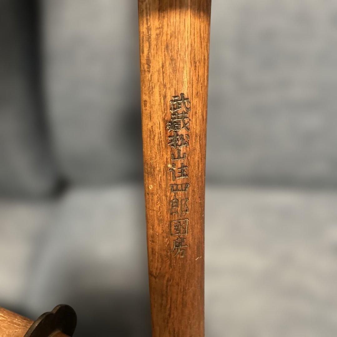 木刀 武蔵松山住 斎藤四郎国房 模擬刀 武具 レトロ アンティーク　骨董品