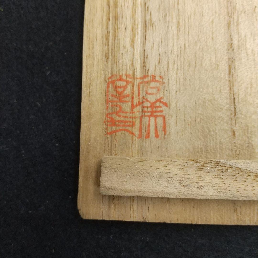 香盆　近藤悠三作　骨董