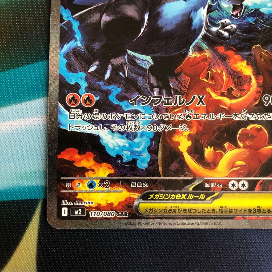 メガリザードンX ex SAR インフェルノX 110/080