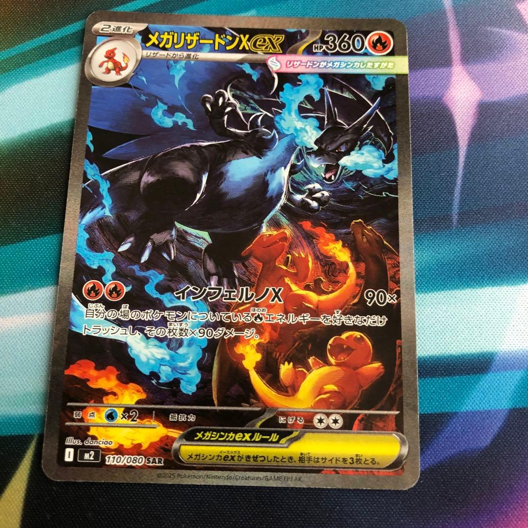 メガリザードンX ex SAR インフェルノX 110/080
