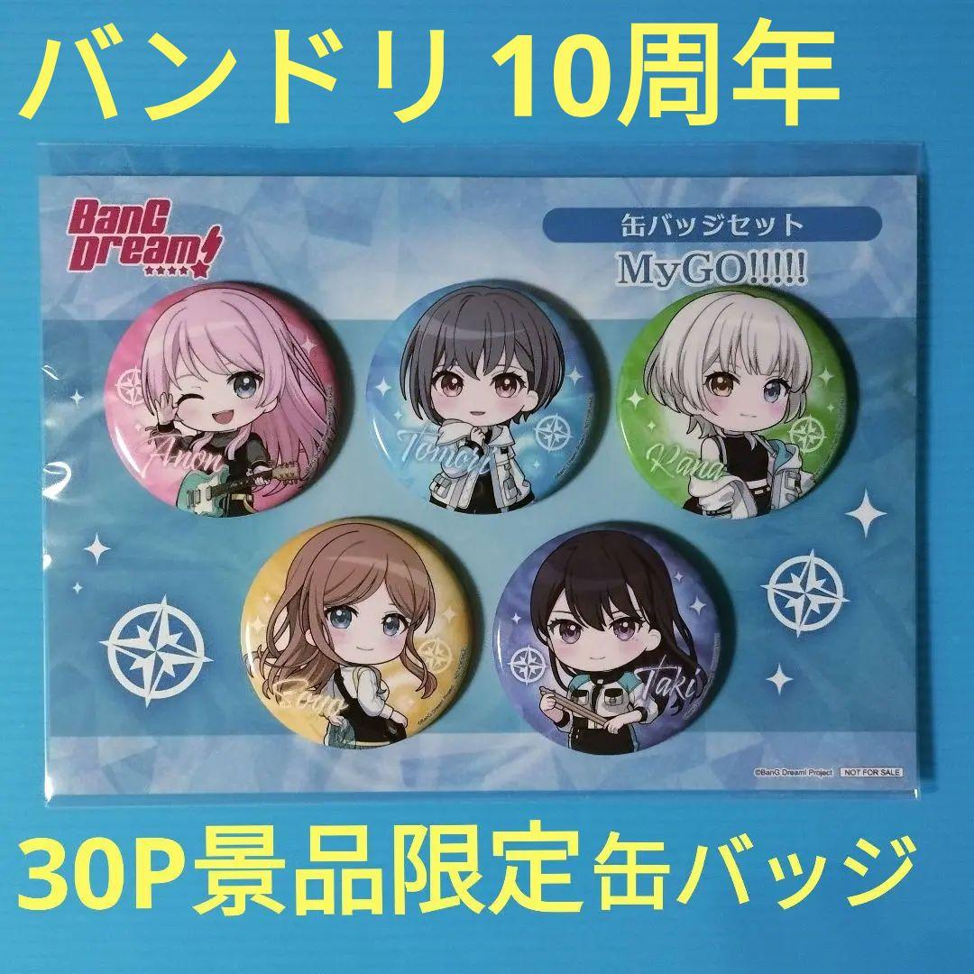 MyGO!!!!!　バンドリ　10周年　ゲーマーズ限定　30P景品　缶バッジ