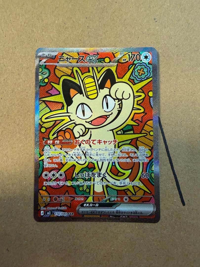 ポケモンカード　ニャース　sar