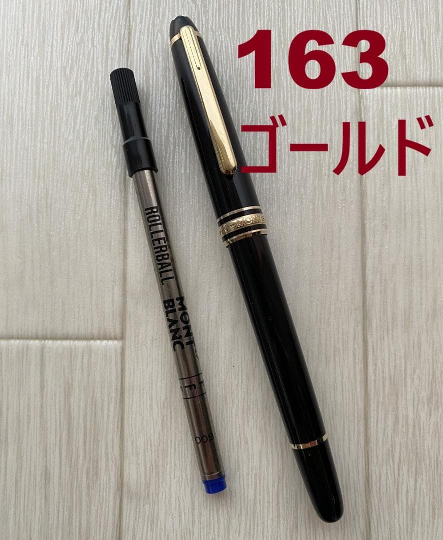 ドイツ製 モンブラン 163 クラシックキャップ式 ローラーボール　純正リフィル