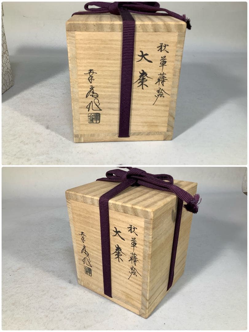 秋草　蒔絵　大棗　幸斎　茶道具　送料無料