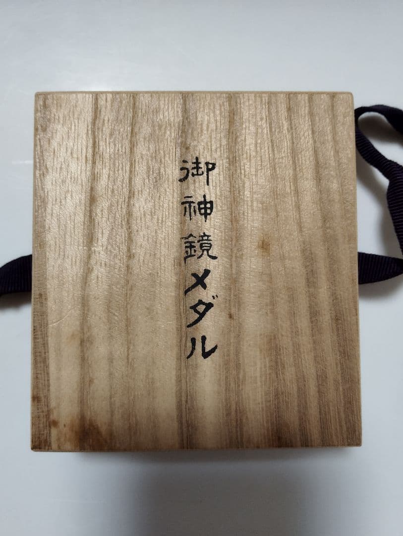 純銀60㌘！伊勢神宮 式年遷宮60回御神鏡メダル