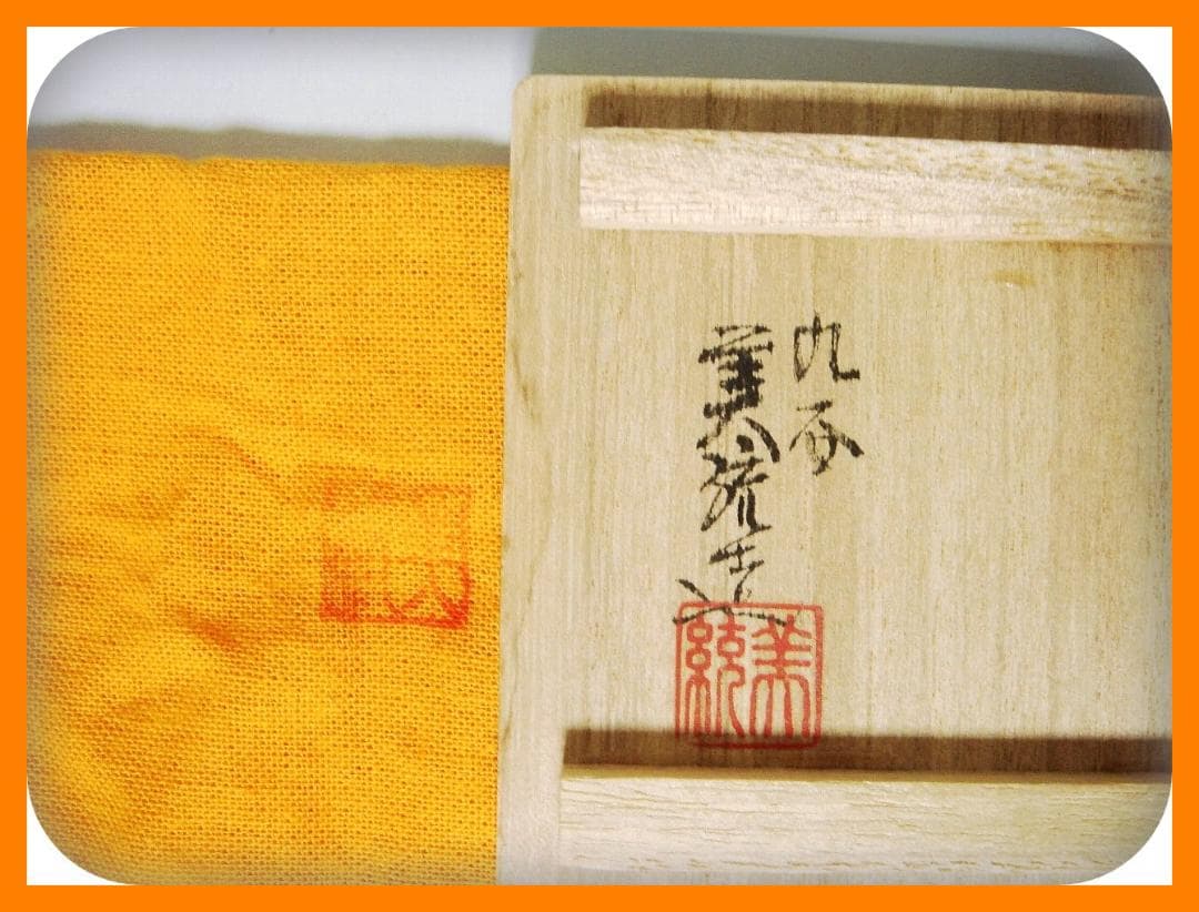 539『金襴手 花唐草 ぐい呑 共箱』人間国宝　/骨董品 古美術 アンティーク