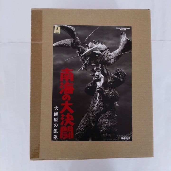 浅井造型 南海の大決闘 ゴジラ 対 エビラ 大海原の凱歌