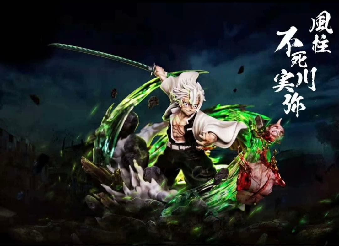 鬼滅の刃 風柱 不死川実弥 フィギュア ガレージキット