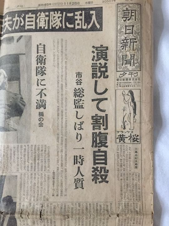 三島由紀夫が割腹自殺した時の朝日新聞