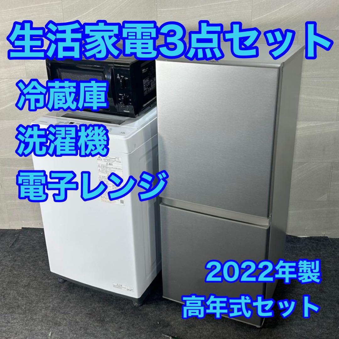 生活家電3点セット 冷蔵庫 洗濯機 電子レンジ d4038 高年式 2022年製