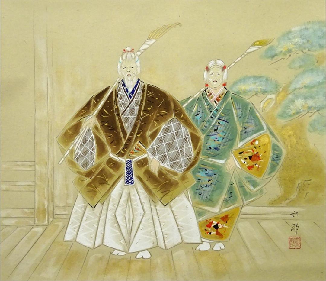 【真作】掛軸 桐山六郎『能高砂』紙本 肉筆 共箱付 掛け軸 x091181