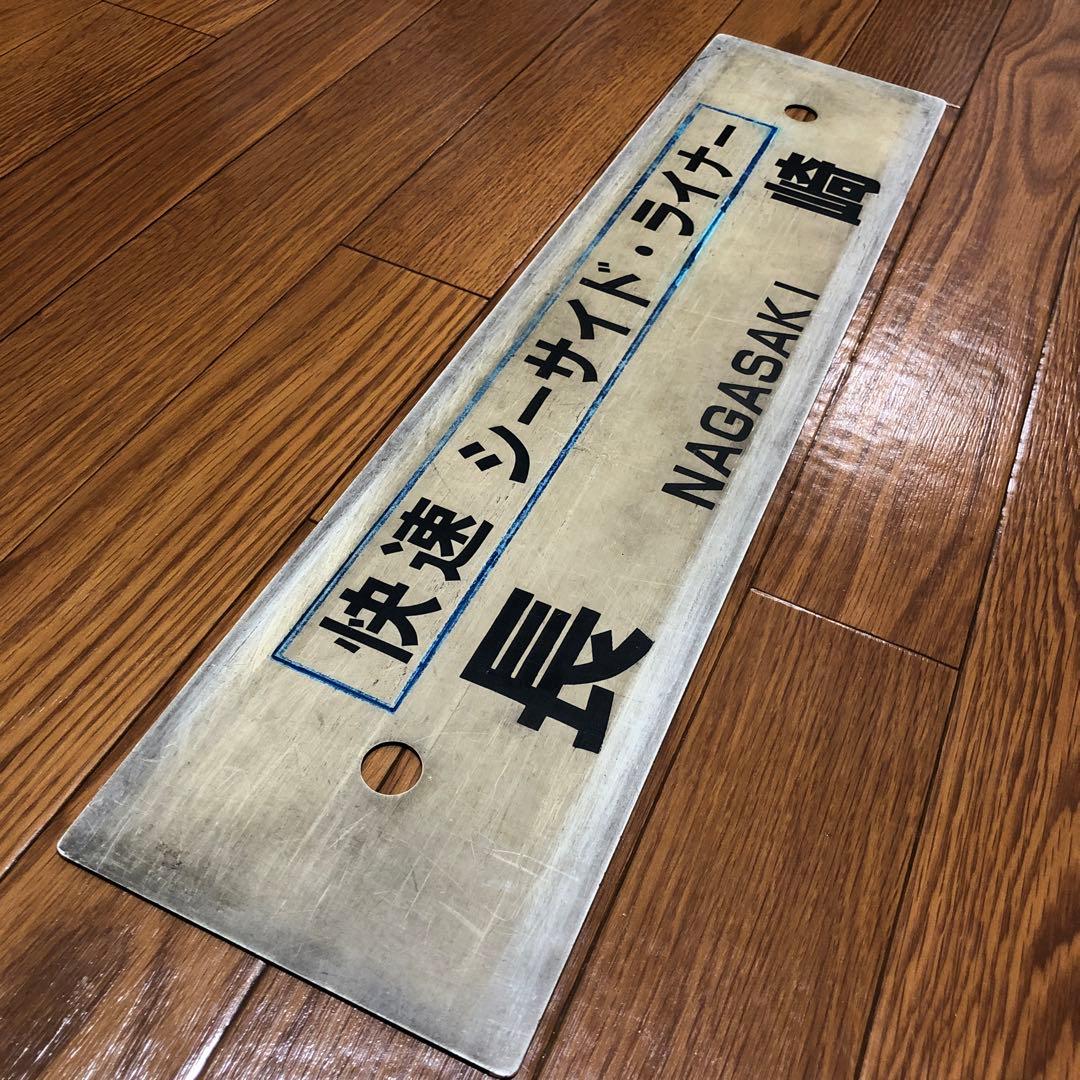 【表】佐世保　【裏】長崎　シーサイドライナー　プラスチック製サボ