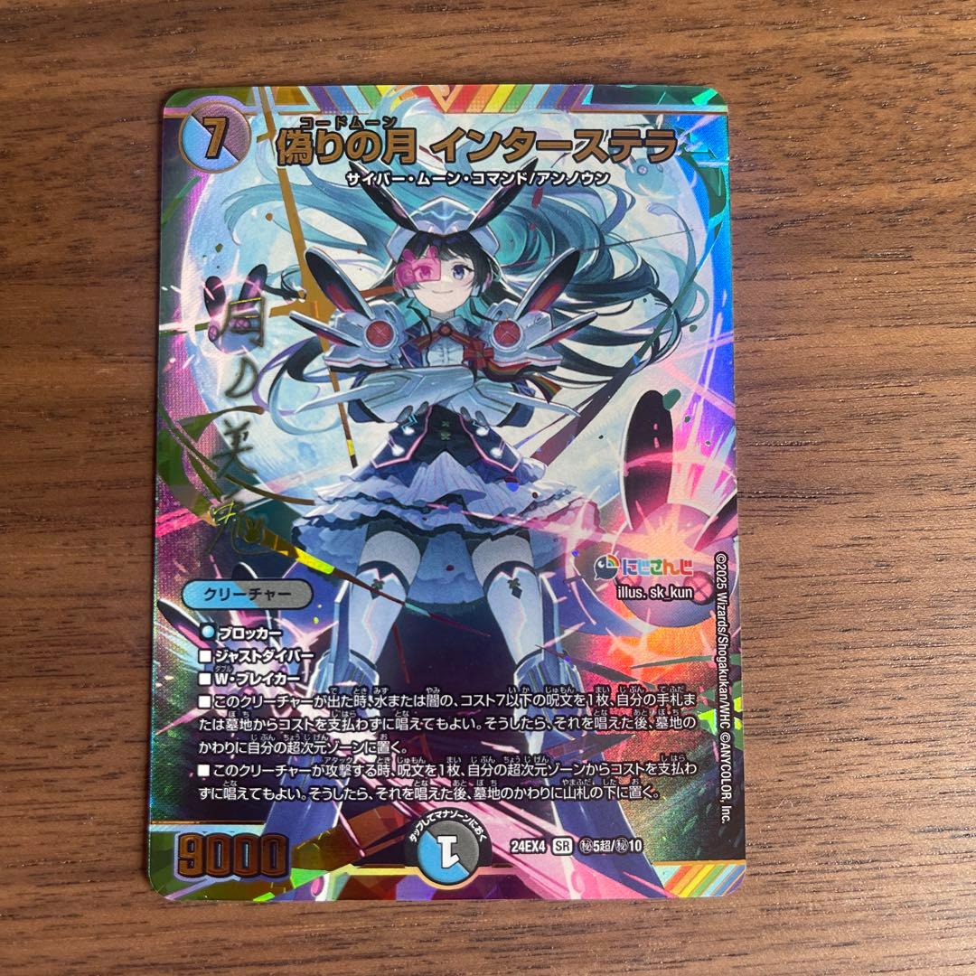 偽りの月インターステラ SR シークレット サイン 月ノ美兎