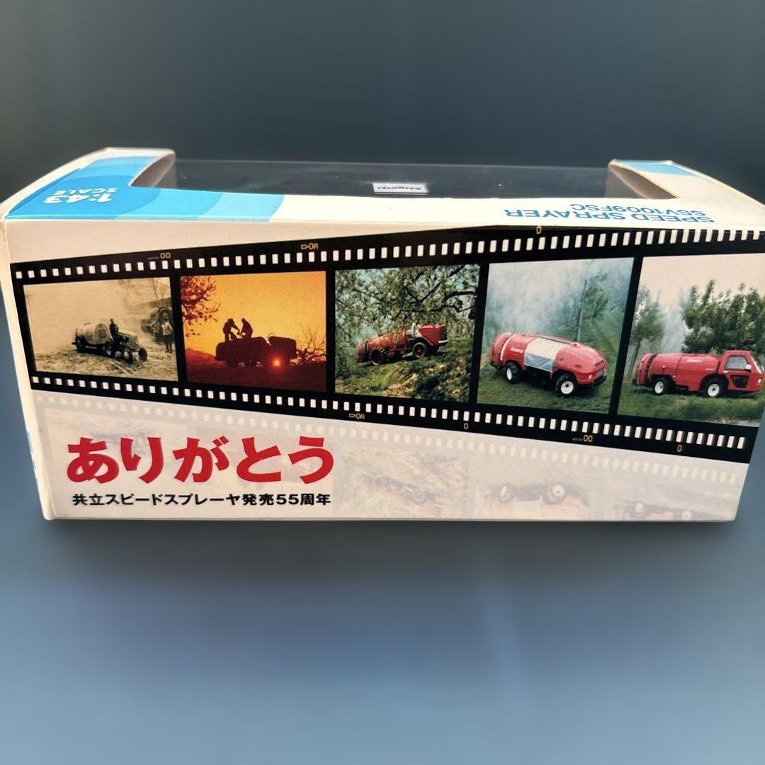 ミニカー　共立KIORITZ　SS　スピードスプレーヤ1/43　新品未使用未開封