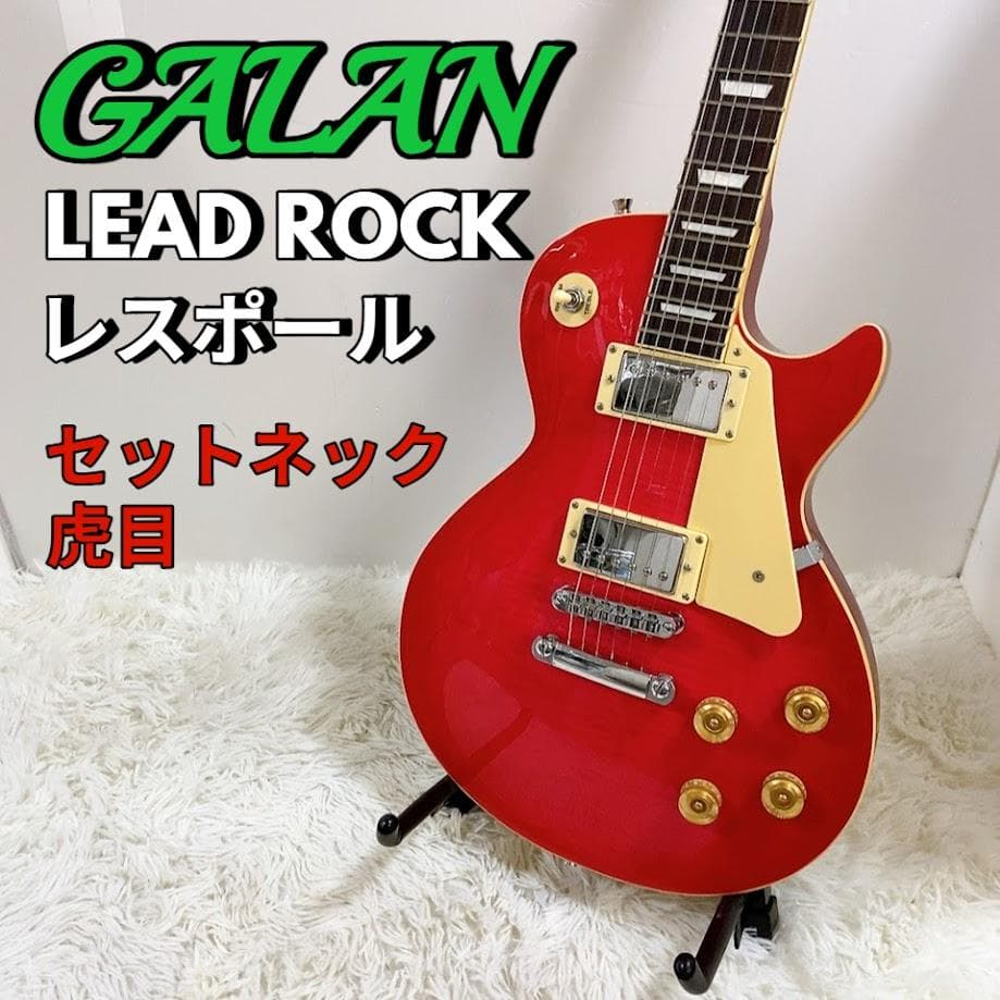ギャラン GALAN レスポール 虎目 LEAD ROCK レッド