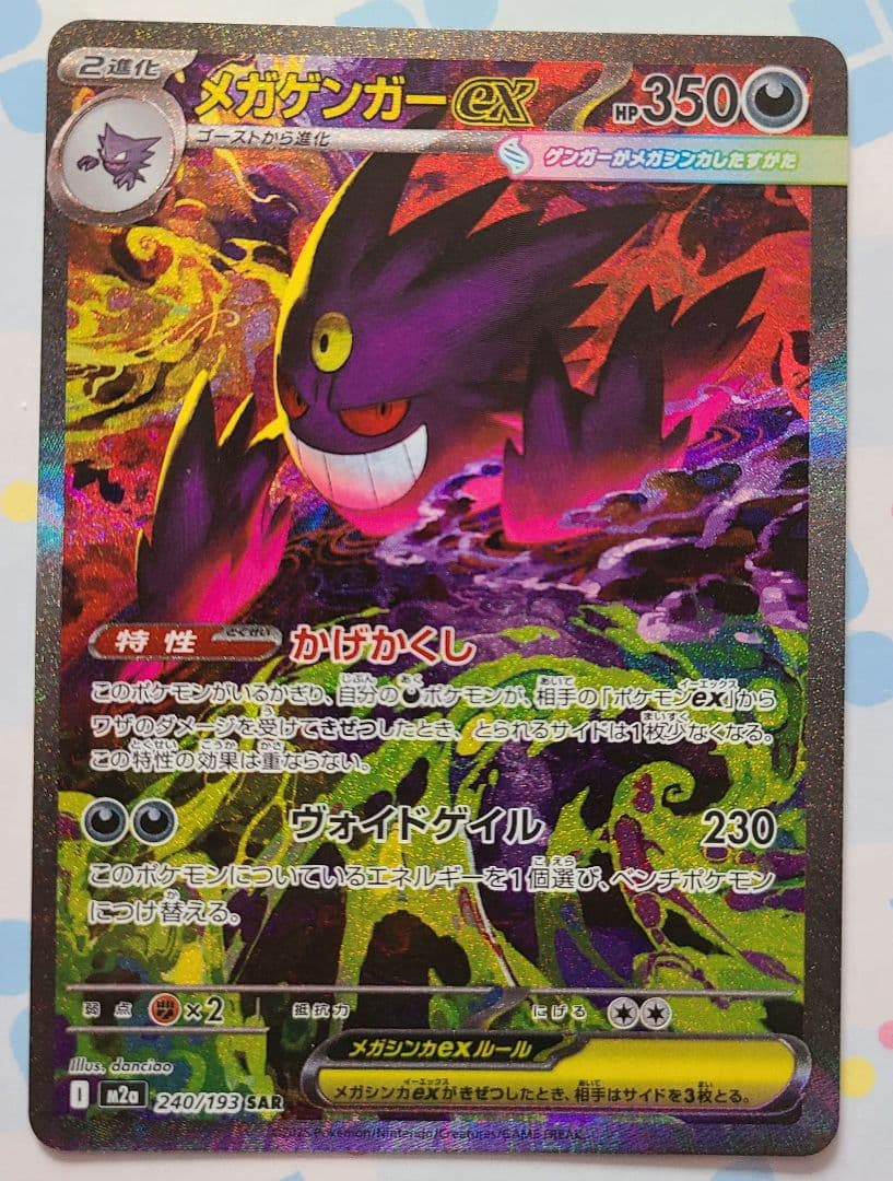 メガゲンガーex sar MEGAドリーム