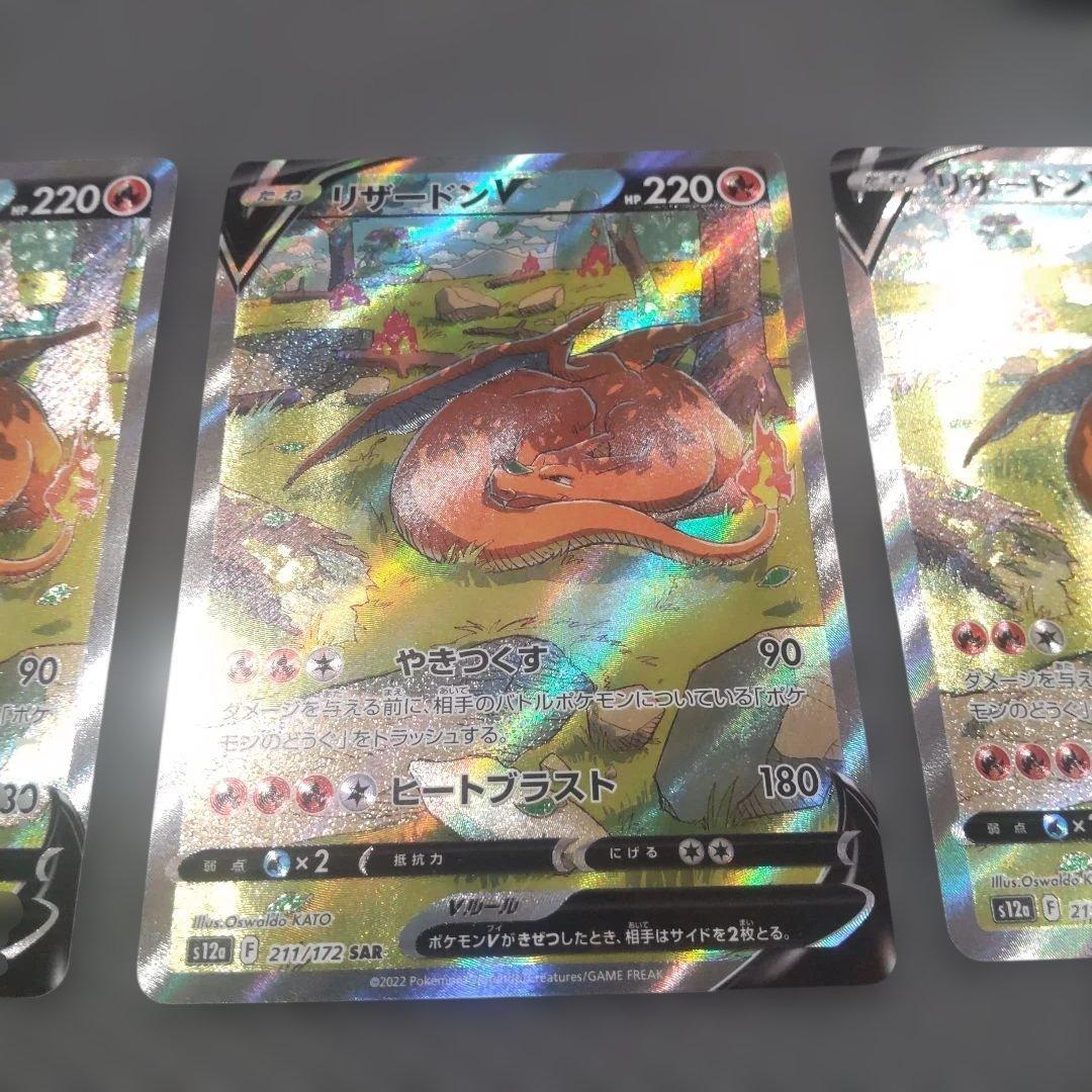 3枚セット リザードンV SAR S12a VSTARユニバース 211/172