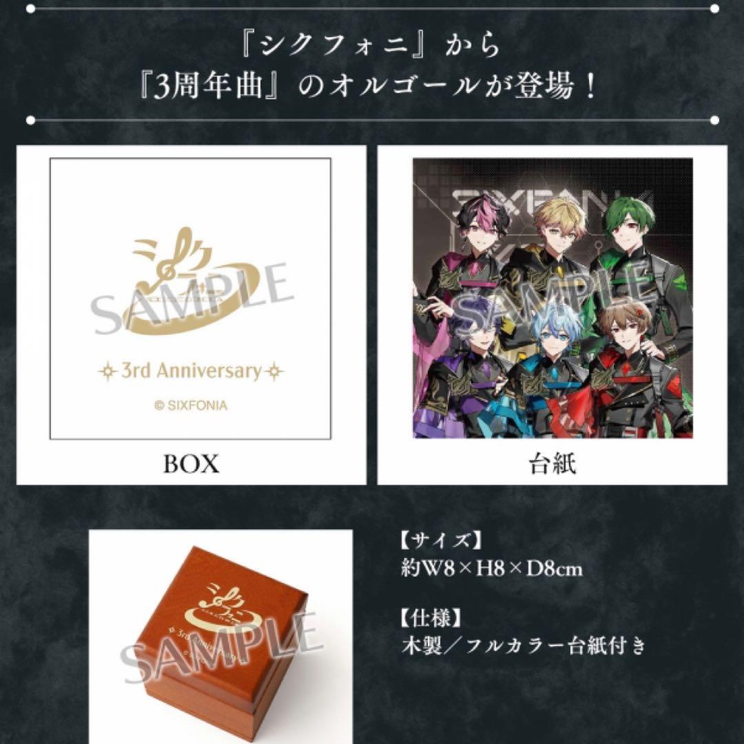 新品 シクフォニ オルゴール アニメイト限定 グッズ 受注生産