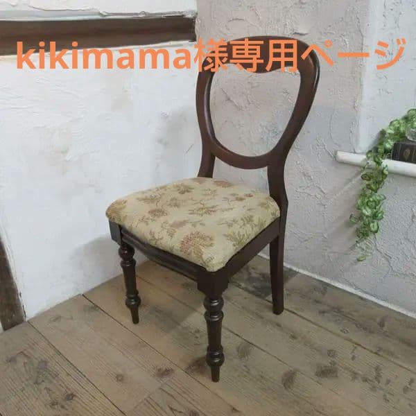 イギリス アンティーク 家具 バルーンバックチェア 椅子 イス 英国 4662d