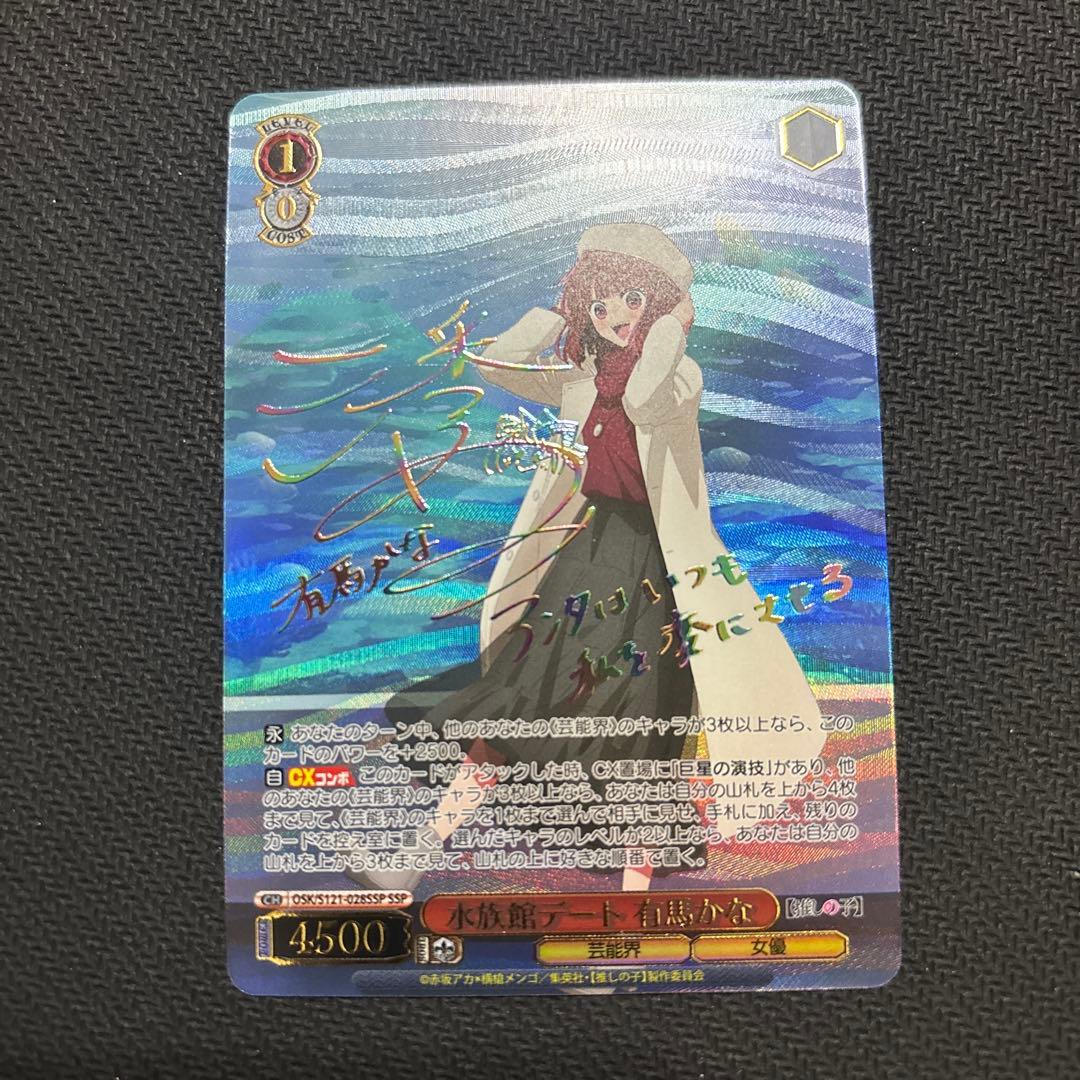 ヴァイスシュヴァルツ　ssp サイン　水族館デート 有馬かな　推しの子