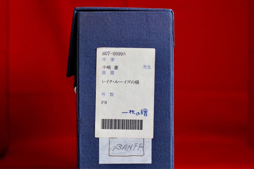 こころの風景コレクション【中嶋憲　レイク・ルーイズの朝】60％お値引き！！